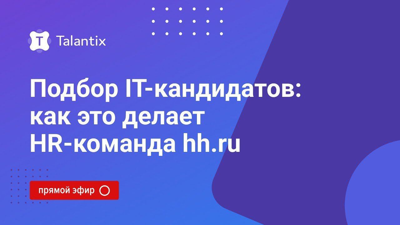 Подбор ИТ-специалистов. Как это делает HR-команда hh.ru