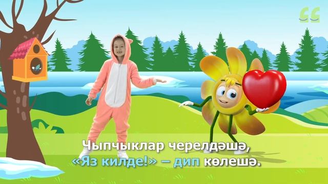 СалаваTIK – Яз килгән / Татарча җырлар / Поём и танцуем вместе 0+