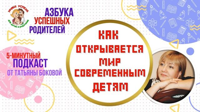 ? Как открывается мир современным детям #воспитаниедетей #советыродителям #ТатьянаБокова