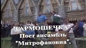 "ГАРМОШЕЧКА". Поет ансамбль "Митрофановна". (Первый состав)