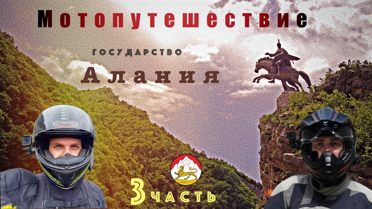 Мотопутешествие 2021 года в Государство Алания!