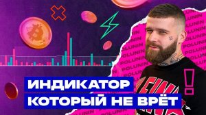 Использование индикатора объема в торговле криптой: надежный индикатор