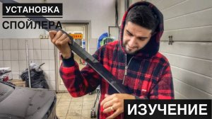 Как правильно устанавливать спойлер (дактеил)