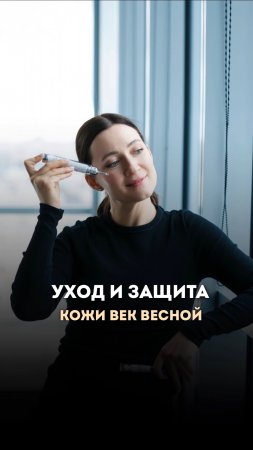 Уход за кожей век весной