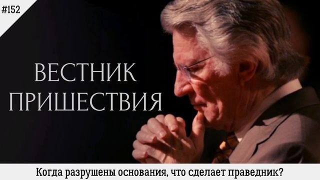 Когда разрушены основания, что сделает праведник? | #152 | Вестник пришествия