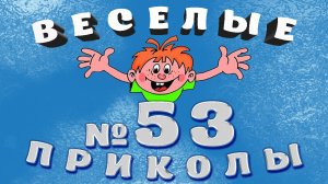 ВЕСЁЛЫЕ  ПРИКОЛЫ  №53    #приколы #смешныевидео #юмор #тикток #shorts 639