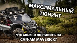 Максимальный тюнинг на Can-Am Maverick