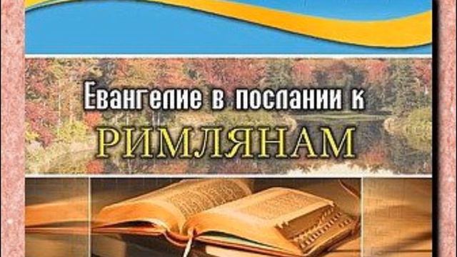 Послание к Римлянам 1:14-17 Евангелие  центр послания к Римлянам Андрей Резуненко