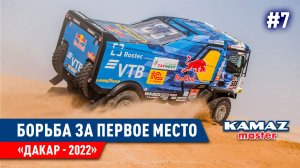 ДАКАР 2022, БОРЬБА ЗА ПЕРВОЕ МЕСТО, КОМАНДА КАМАЗ МАСТЕР. #7