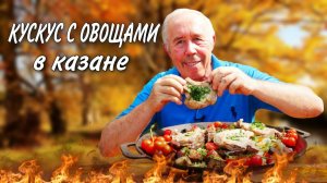 КУСКУС с ЗАПЕЧЕННЫМИ ОВОЩАМИ на МАНГАЛЕ и СВИНАЯ КОРЕЙКА на КОСТОЧКЕ в КАЗАНЕ