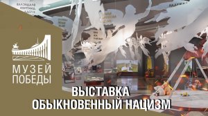 ВЫСТАВКА "ОБЫКНОВЕННЫЙ НАЦИЗМ" В МУЗЕЕ ПОБЕДЫ