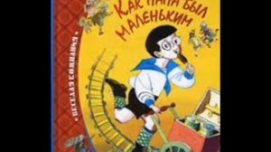 Как папа был маленьким-Как папа Говорил Правду\А.Раскин\Аудио-сказки Пешком по библиотеке