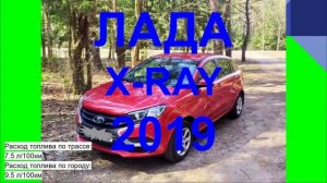 ЛАДА X RAY 2019. ОТЗЫВ ЛАДА