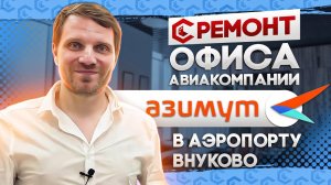 Ремонт по дизайн проекту авиакомпании Азимут