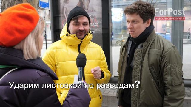 Развожаев решил спасать браки севастопольцев листовками / Опрос ForPost 23/01/2022