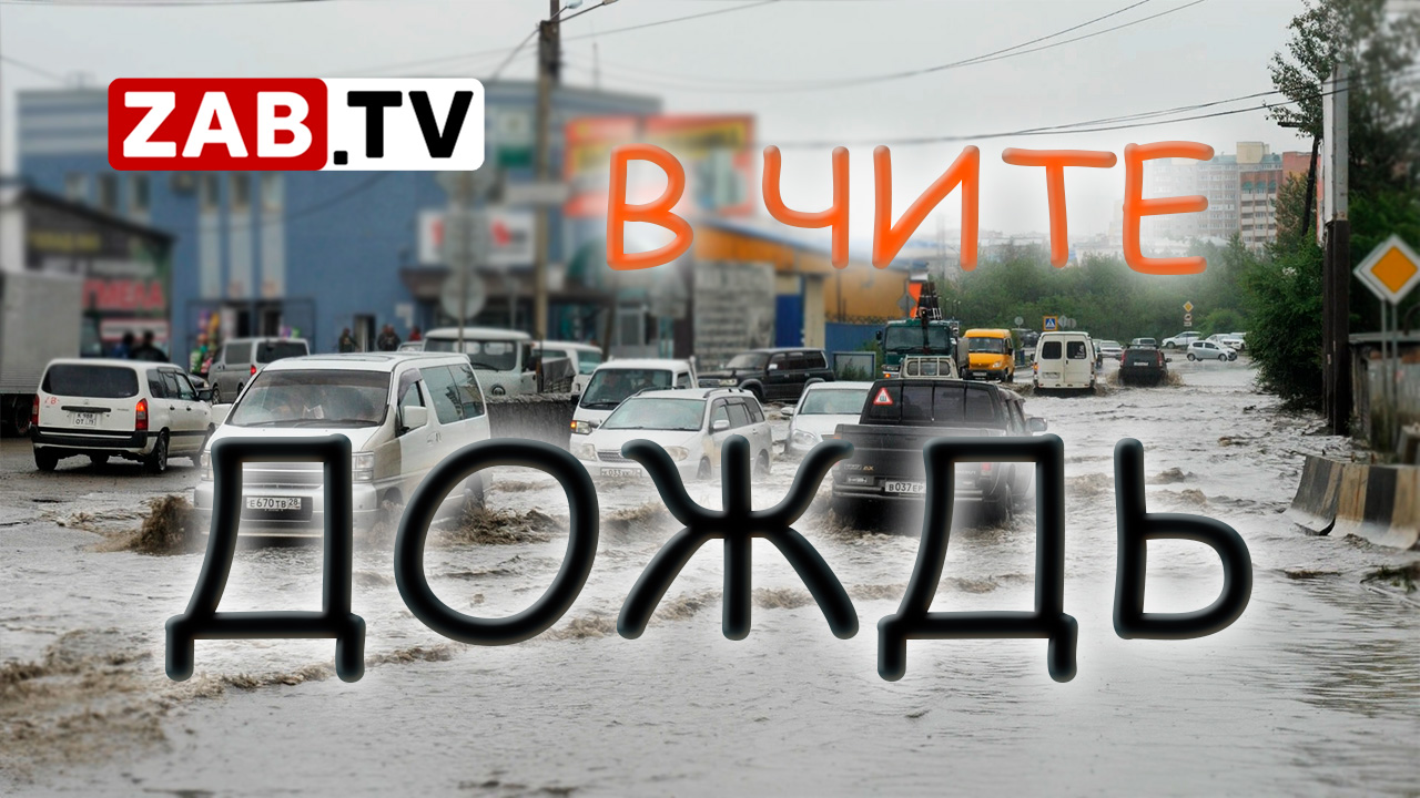 Нефтеюганск 13 микрорайон потоп. Дождь в забайкальском крае. Ливни в забайкальском крае. Дождь в чите сегодня. Сильный ливень.
