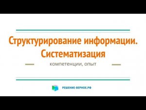 Структурирование информации, приведение в систему, к виду, пригодному для принятия решения