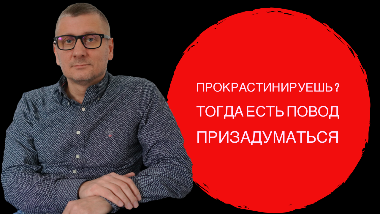 Прокрастинация это повод призадуматься