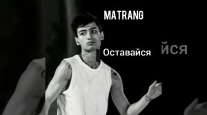 Matrang - оставайся/2019