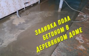 Заливаем пол бетоном в деревянном доме