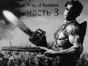 Битва за S-mart!  Прохождение DOOM Army of Darkness TC Mod, часть 3. Финал