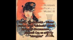 Дмитрий Шостакович - Зимний Сад из х/ф "Мичурин" (1948)