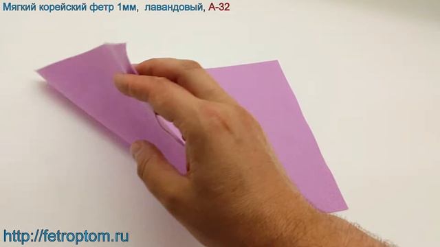 Корейский мягкий 1 мм фетр, цвет A-32 (лавандовый) смотреть онлайн