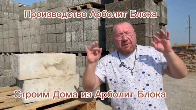 производство арболит блока в краснодарском крае, строим дома из арболита ст каневская