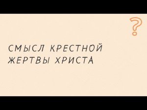 Можно ли постичь человеку смысл Крестной Жертвы Христа? #крест #страстнаянеделя