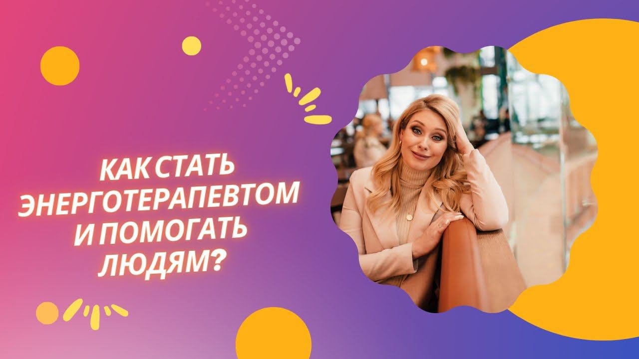 Как стать энерготерапевтом и помогать людям. Прямой эфир с ученицей Юлией
