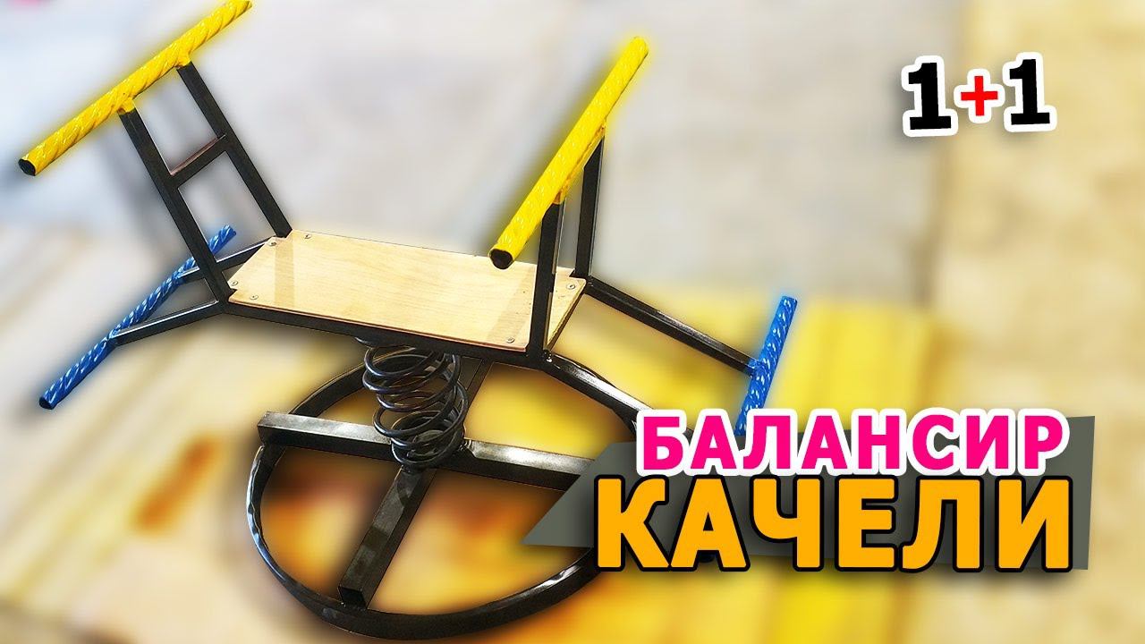 Качели на пружине | Качели балансир на автомобильной пружине от ВАЗ смотреть онлайн