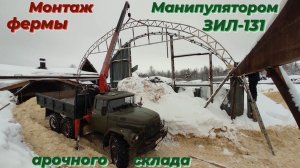 🔥ЗИЛ 131 с КМУ и ЭКСТРЕМАЛЬНЫЙ Монтаж ОГРОМНЫХ ферм на пределе возможностей! Манипулятор в работе!