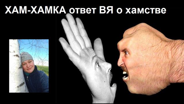 ХАМ-ХАМКА, подробный ответ высшего я о природе хамства.