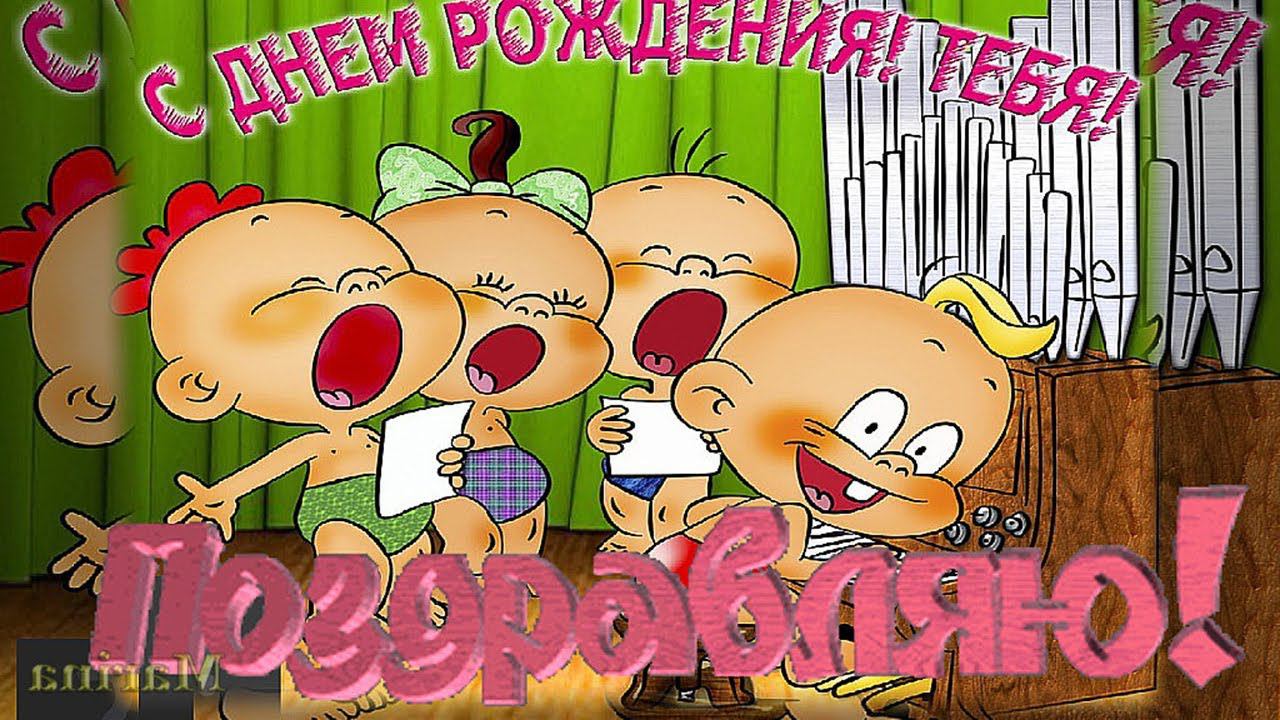 С ДНЕМ РОЖДЕНИЯ! Поздравляю тебя Музыкальное поздравление