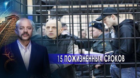 15 пожизненных сроков | Загадки человечества с Олегом Шишкиным (11.11.20).