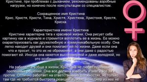 ♀ КРИСТИНА (ТИНА). Значение и Тайна имени