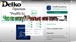 Proffit Ecodrive в Delko. Заключение. Что по итогу?