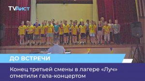Конец третьей смены в лагере «Луч» отметили гала-концертом