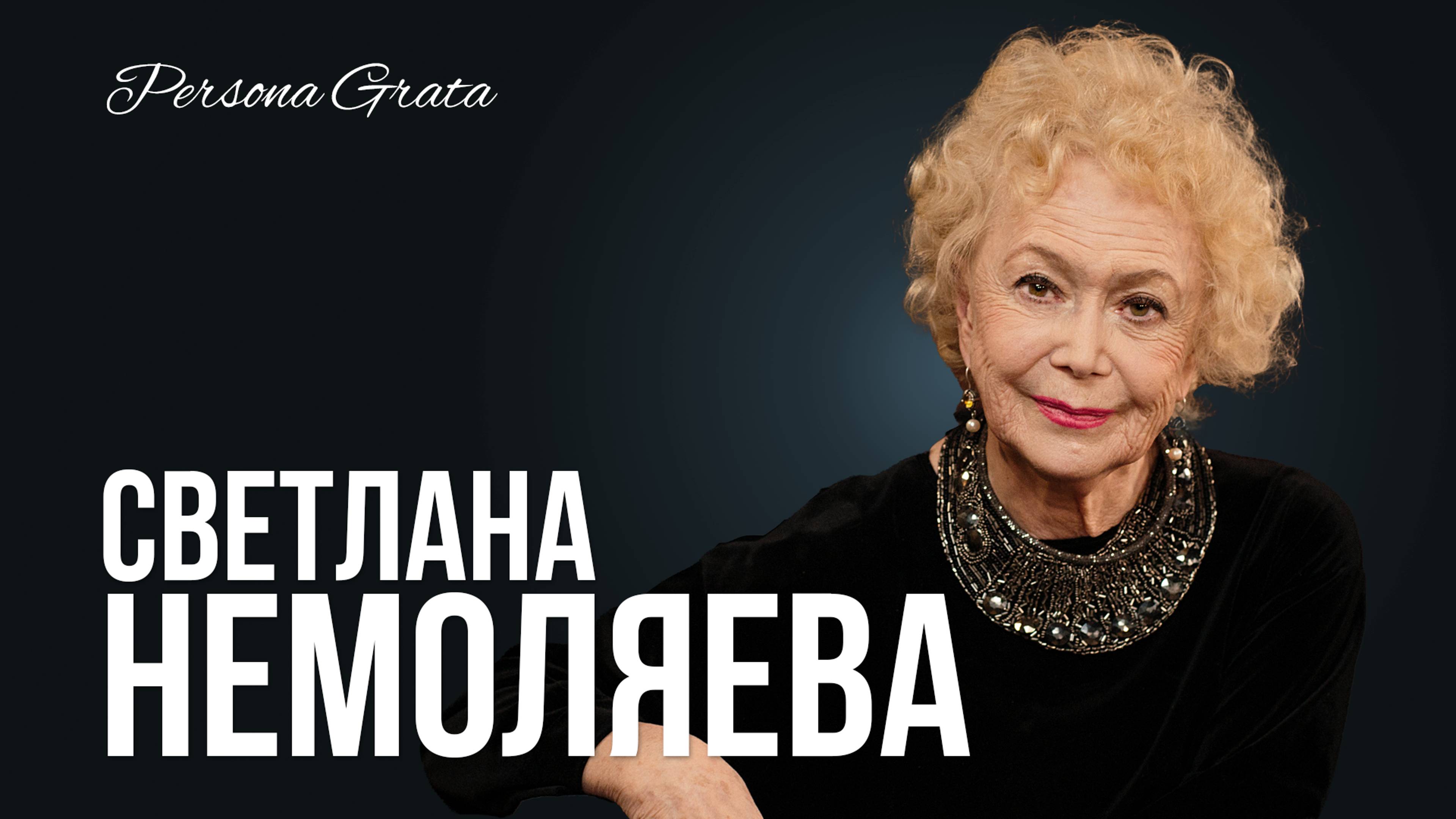 Светлана Немоляева - Persona Grata