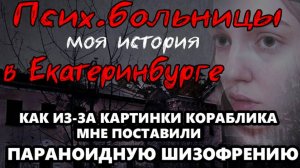 КАК Я ПОПАЛА В ПСИХУШКУ? | ПСИХИАТРИЧЕСКИЕ БОЛЬНИЦЫ ЕКАТЕРИНБУРГА | ОБЛАСТНАЯ | НАРОДНОЙ ВОЛИ