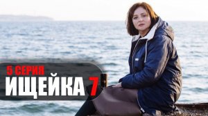 Ищейка 7 сезон 5 серия Кушнир мелодрама детектив Первый канал 2023
