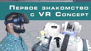 Первое знакомство с VR Concept