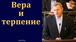"Вера и терпение". С. Ф. Герасименко. МСЦ ЕХБ