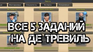 ВЫПОЛНЯЮ ВСЕ 5 ЗАДАНИЙ ДЕ ТРЕВИЛЯ | World of Fishers реальная рыбалка