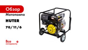 Мотопомпа Huter MPD-100 70/11/6