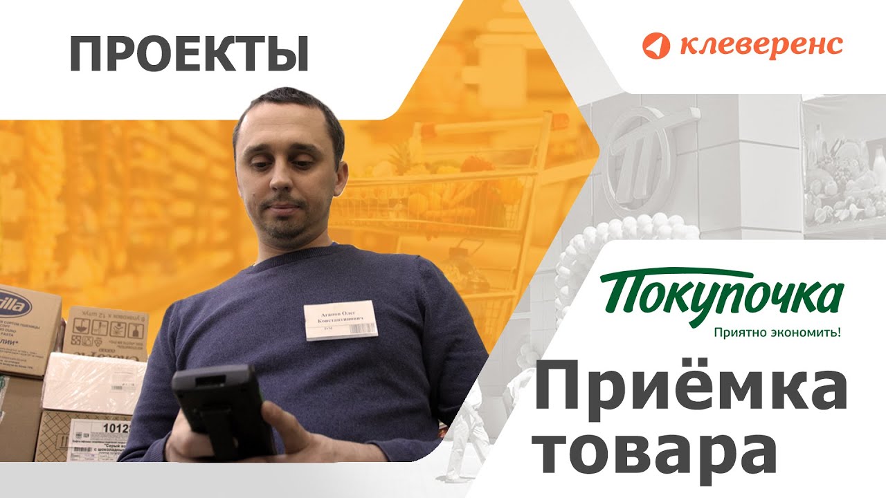 Покупочка: Приёмка товара в магазин без ошибок с терминалом сбора данных