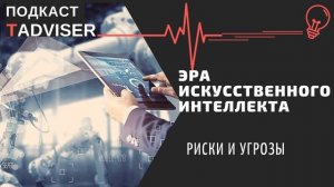 Подкаст TADVISER: Эра искусственного интеллекта