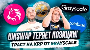 UNISWAP ТЕРЯЕТ ПОЗИЦИИ! COINBASE ЗАПУСКАЕТ ОБЕРНУТЫЙ БИТКОИН ! ТРАСТ НА XRP ОТ GRAYSCALE