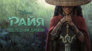 Райя и последний дракон (2021). Трейлер.