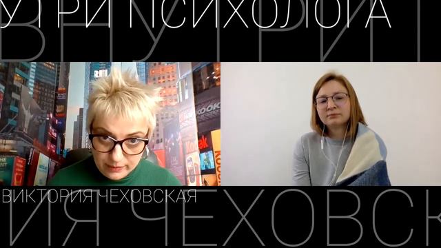 Cмелость быть собой. Внутри Психолога №4